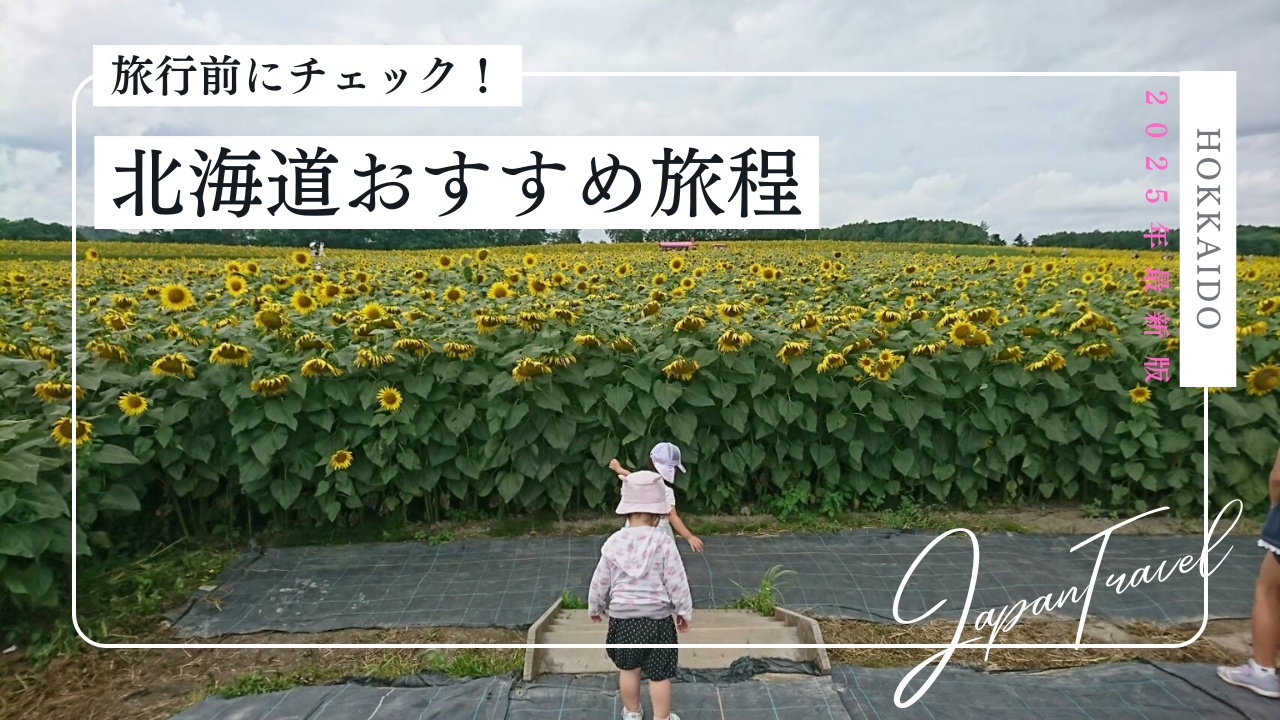 北海道旅行表紙画像